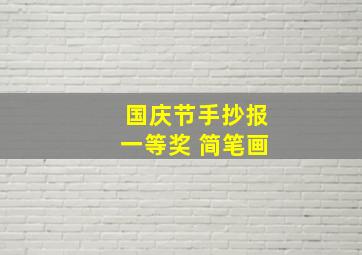 国庆节手抄报一等奖 简笔画